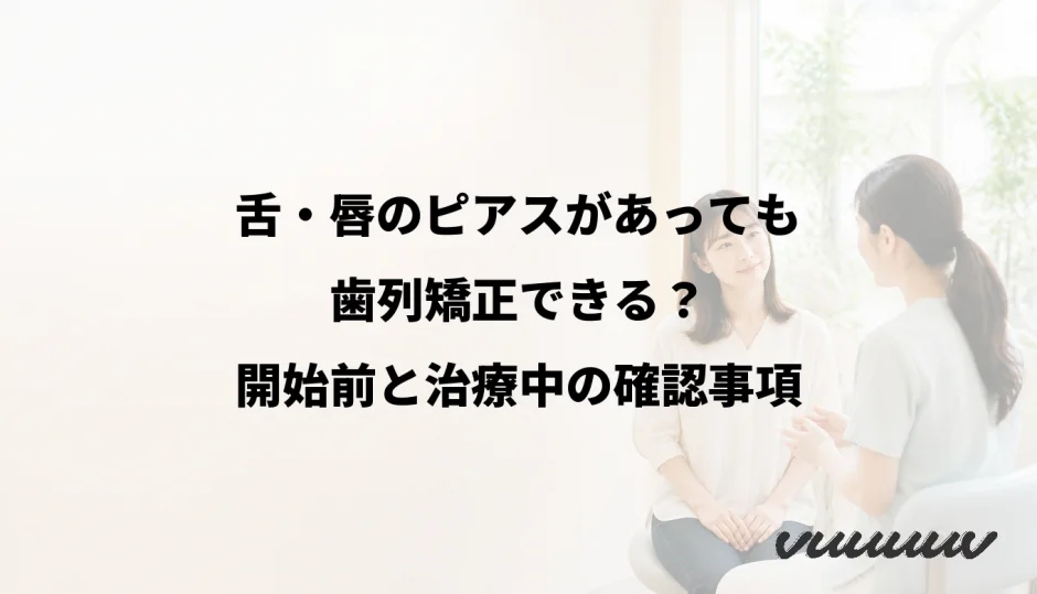 舌・唇のピアスがあっても歯列矯正できる？開始前と治療中の確認事項