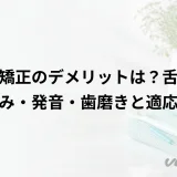 裏側矯正のデメリットは?舌の痛み・発音・歯磨きと適応