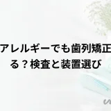 金属アレルギーでも歯列矯正できる？検査と装置選び