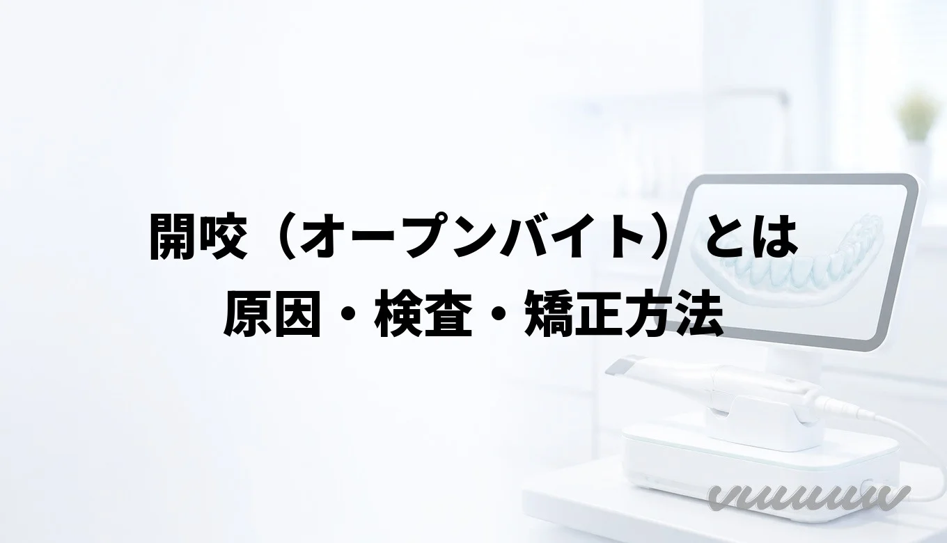 開咬（オープンバイト）とは｜原因・検査・矯正方法