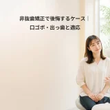 非抜歯矯正で後悔するケース｜口ゴボ・出っ歯と適応