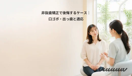 非抜歯矯正で後悔するケース｜口ゴボ・出っ歯と適応
