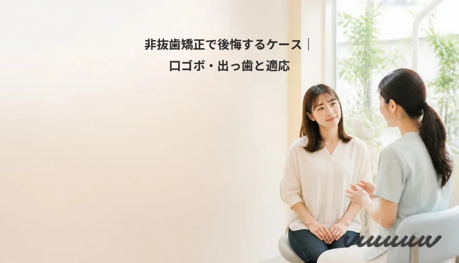 非抜歯矯正で後悔するケース｜口ゴボ・出っ歯と適応