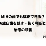 MIHの歯でも矯正できる?6歳臼歯を残す・抜く判断と治療の順番