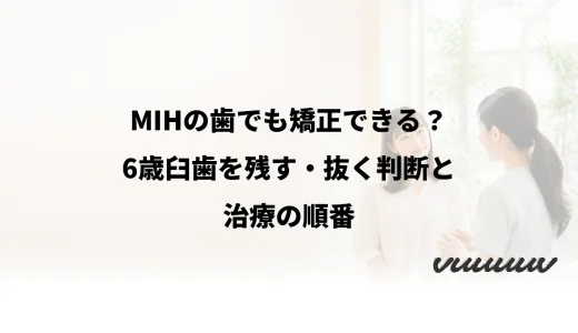 MIHの歯でも矯正できる？6歳臼歯を残す・抜く判断と治療の順番