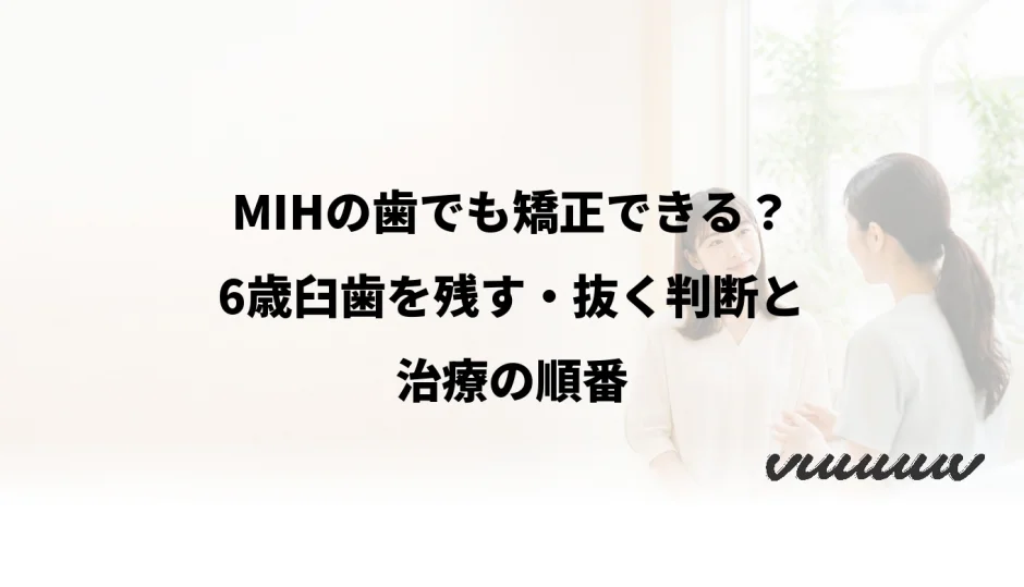 MIHの歯でも矯正できる？6歳臼歯を残す・抜く判断と治療の順番